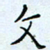 曹剑文书法图片