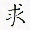 曹剑求书法图片