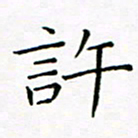 曹剑许书法图片