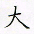 曹剑大书法图片