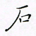 曹剑石书法图片