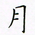 曹剑月书法图片