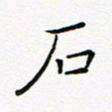 曹剑石书法图片
