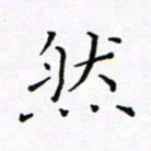 曹剑然书法图片