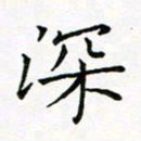 曹剑深书法图片