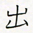曹剑出书法图片