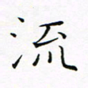 曹剑流书法图片
