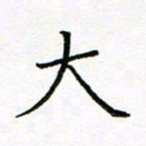 曹剑大书法图片