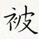 曹剑被书法图片