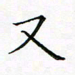 曹剑又书法图片