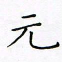 曹剑元书法图片