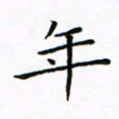 曹剑年书法图片