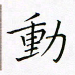 曹剑动书法图片