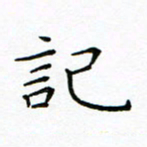 曹剑记书法图片