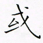 曹剑或书法图片