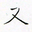 曹剑又书法图片