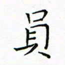 曹剑员书法图片