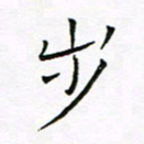 曹剑步书法图片