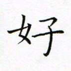 曹剑好书法图片