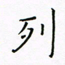 曹剑列书法图片