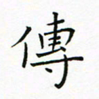 曹剑传书法图片