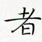 曹剑者书法图片