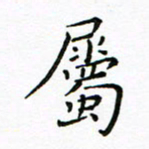 曹剑属书法图片