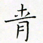 青书法图片