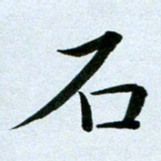 曹剑石书法图片