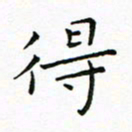 曹剑得书法图片