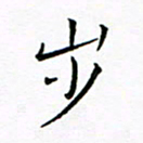 曹剑步书法图片