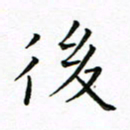 曹剑后书法图片