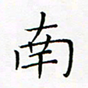 曹剑南书法图片