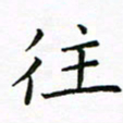 曹剑往书法图片