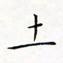 曹剑土书法图片
