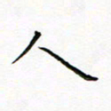 曹剑人书法图片