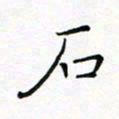 曹剑石书法图片