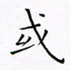 曹剑或书法图片