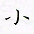 曹剑小书法图片