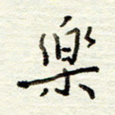 董虹呈乐书法图片