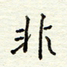 董虹呈非书法图片