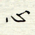 董虹呈心书法图片