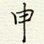 董虹呈申书法图片