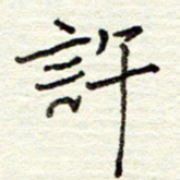 董虹呈许书法图片