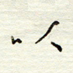 董虹呈以书法图片