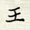 董虹呈王书法图片