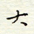 董虹呈大书法图片
