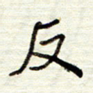 董虹呈反书法图片