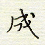 董虹呈成书法图片