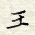 董虹呈王书法图片